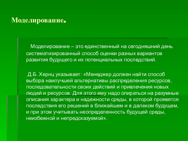 Моделирование. Моделирование – это единственный на сегодняшний день систематизированный способ