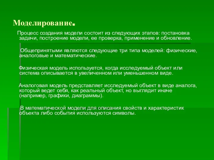 Моделирование. Процесс создания модели состоит из следующих этапов: постановка задачи,