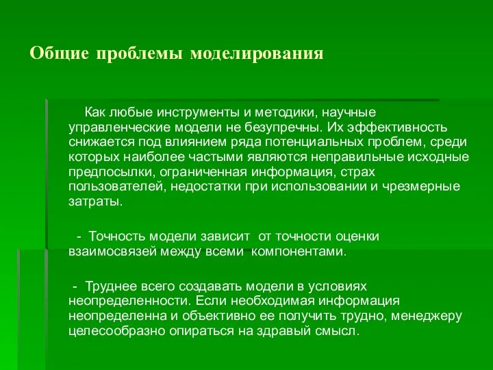 Общие проблемы моделирования Как любые инструменты и методики, научные управленческие