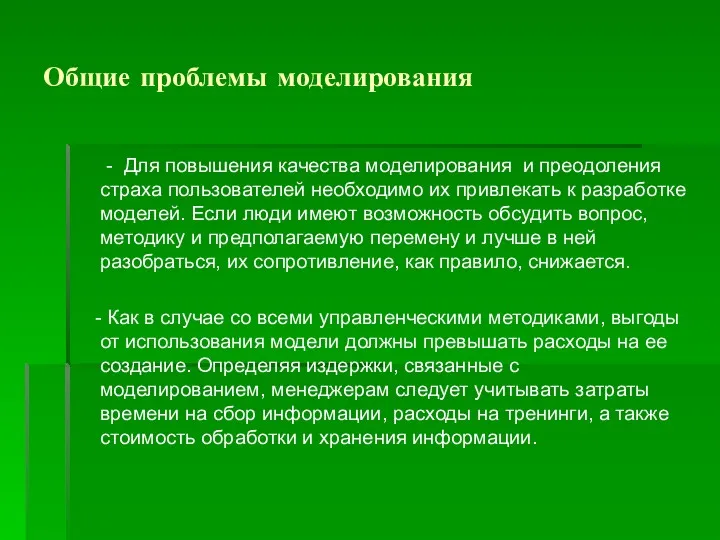 Общие проблемы моделирования - Для повышения качества моделирования и преодоления