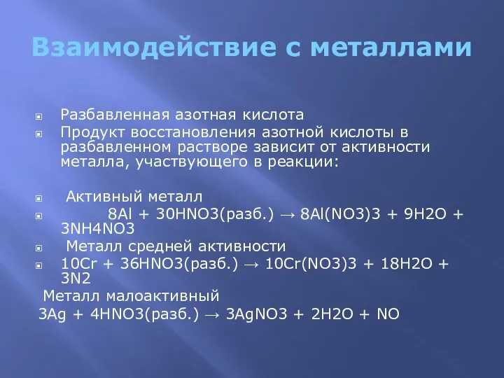 Взаимодействие с металлами Разбавленная азотная кислота Продукт восстановления азотной кислоты