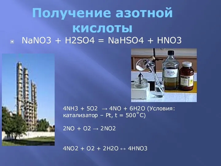 Получение азотной кислоты NaNO3 + H2SO4 = NaHSO4 + HNO3