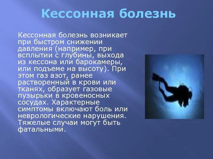 Кессонная болезнь Кессонная болезнь возникает при быстром снижении давления (например,