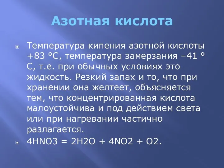 Азотная кислота Температура кипения азотной кислоты +83 °С, температура замерзания