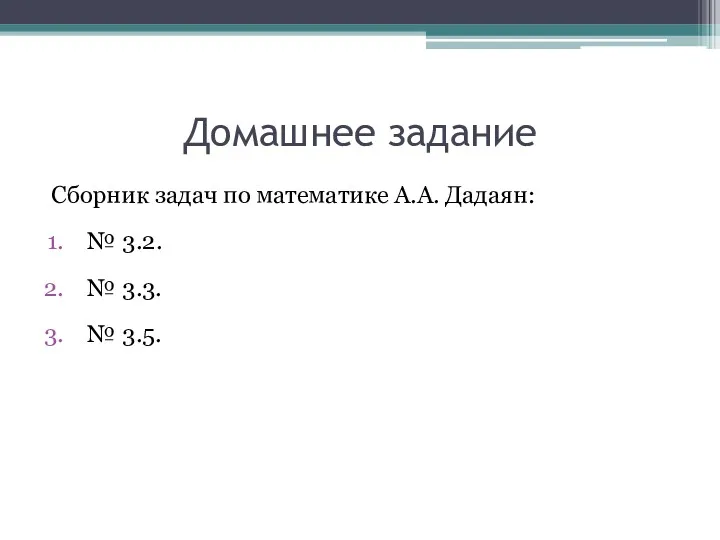 Домашнее задание Сборник задач по математике А.А. Дадаян: № 3.2. № 3.3. № 3.5.