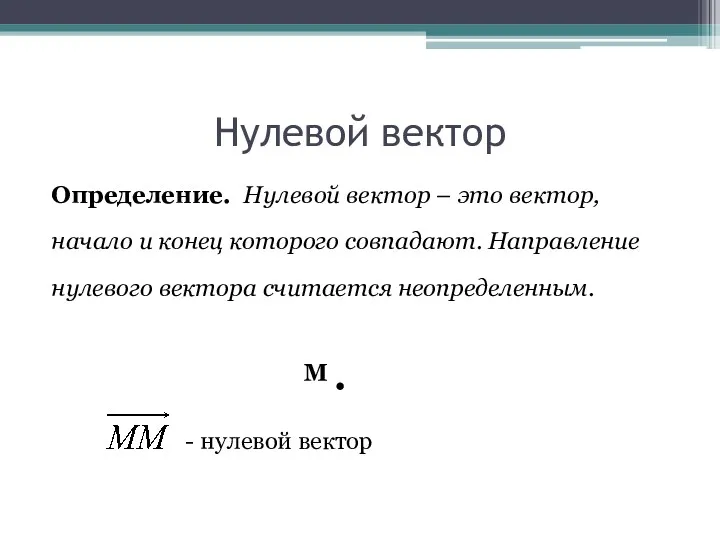 Нулевой вектор Определение. Нулевой вектор – это вектор, начало и конец которого совпадают.