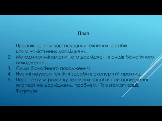 План Правові основи застосування технічних засобів криміналістичних досліджень. Методи криміналістичного