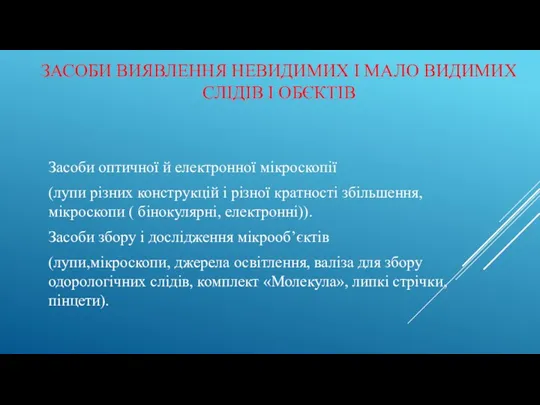 ЗАСОБИ ВИЯВЛЕННЯ НЕВИДИМИХ І МАЛО ВИДИМИХ СЛІДІВ І ОБЄКТІВ Засоби