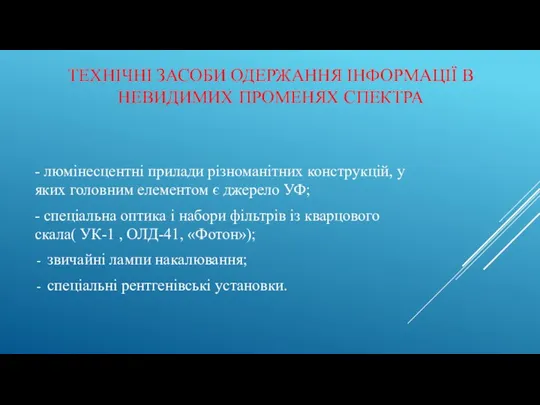 ТЕХНІЧНІ ЗАСОБИ ОДЕРЖАННЯ ІНФОРМАЦІЇ В НЕВИДИМИХ ПРОМЕНЯХ СПЕКТРА - люмінесцентні