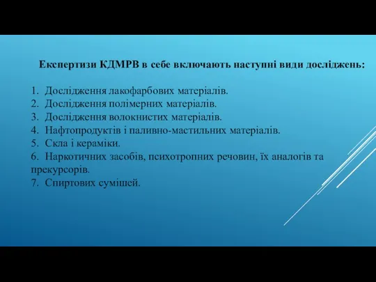 Експертизи КДМРВ в себе включають наступні види досліджень: 1. Дослідження