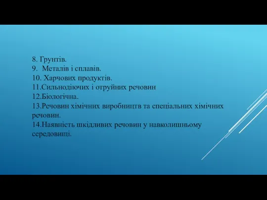 8. Грунтів. 9. Металів і сплавів. 10. Харчових продуктів. 11.Сильнодіючих