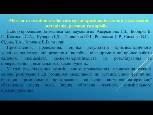 Методи та технічні засоби експертно-криміналістичного дослідження матеріалів, речовин та виробів