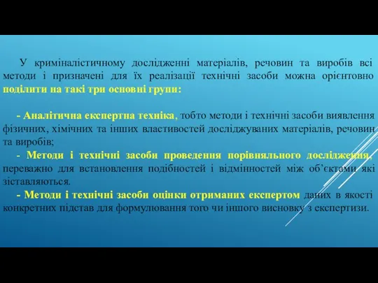 У криміналістичному дослідженні матеріалів, речовин та виробів всі методи і