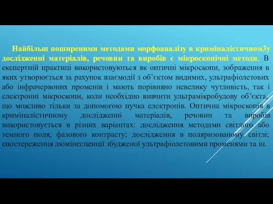 Найбільш поширеними методами морфоаналізу в криміналістичном3у дослідженні матеріалів, речовин та