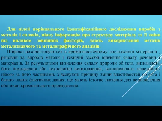 Для цілей порівняльного ідентифікаційного дослідження виробів з металів і сплавів,