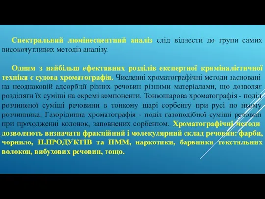 Спектральний люмінесцентний аналіз слід віднести до групи самих високочутливих методів