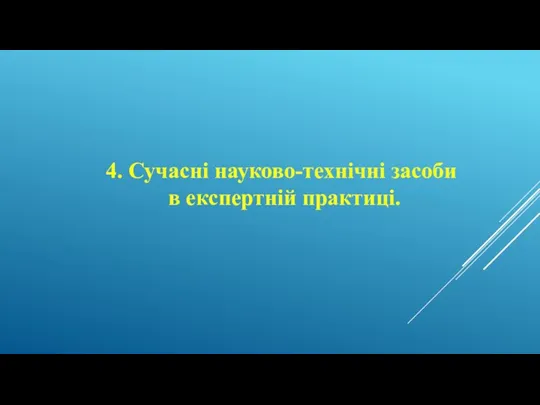 4. Сучасні науково-технічні засоби в експертній практиці.