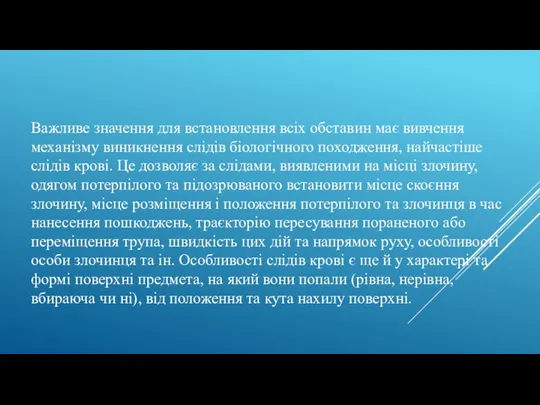 Важливе значення для встановлення всіх обставин має вивчення механізму виникнення