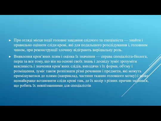 При огляді місця події головне завдання слідчого та спеціаліста —