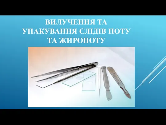 ВИЛУЧЕННЯ ТА УПАКУВАННЯ СЛІДІВ ПОТУ ТА ЖИРОПОТУ