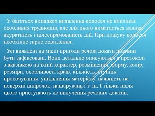 У багатьох випадках виявлення волосся не викликає особливих труднощів, але