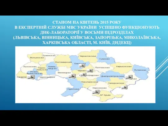 СТАНОМ НА КВІТЕНЬ 2015 РОКУ В ЕКСПЕРТНІЙ СЛУЖБІ МВС УКРАЇНИ