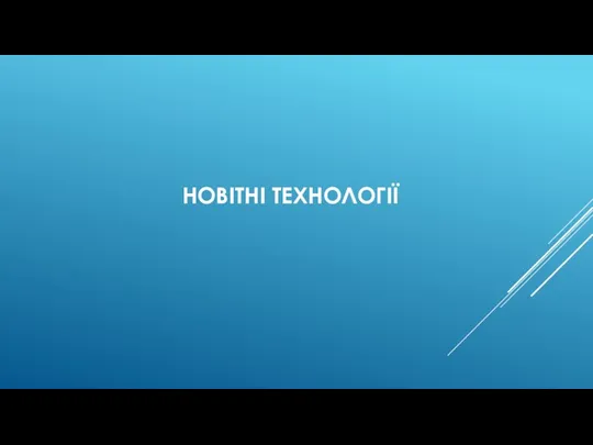 НОВІТНІ ТЕХНОЛОГІЇ