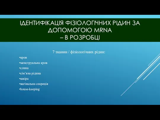 ІДЕНТИФІКАЦІЯ ФІЗІОЛОГІЧНИХ РІДИН ЗА ДОПОМОГОЮ MRNA – В РОЗРОБЦІ 7