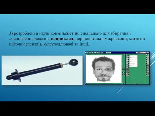 3) розроблені в науці криміналістиці спеціально для збирання і дослідження