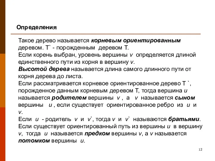 Такое дерево называется корневым ориентированным деревом. Т` - порожденным деревом