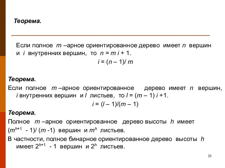 Теорема. Если полное m –арное ориентированное дерево имеет n вершин