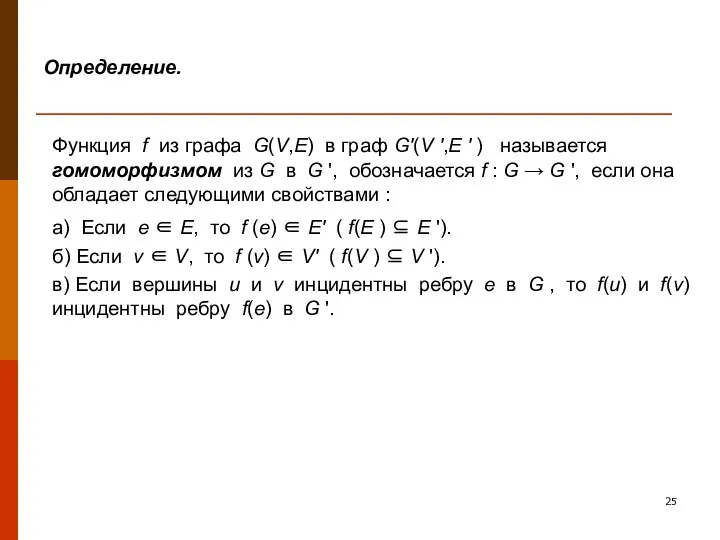 Определение. Функция f из графа G(V,E) в граф G'(V ',E