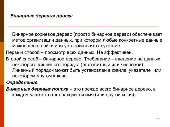 Бинарные деревья поиска Бинарное корневое дерево (просто бинарное дерево) обеспечивает