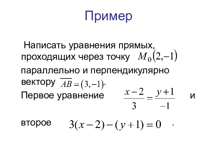 Пример Написать уравнения прямых, проходящих через точку параллельно и перпендикулярно