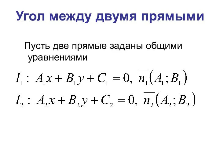 Угол между двумя прямыми Пусть две прямые заданы общими уравнениями