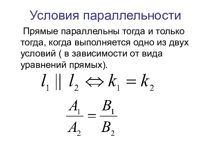 Условия параллельности Прямые параллельны тогда и только тогда, когда выполняется