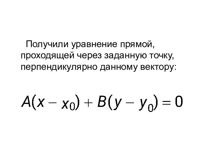 Получили уравнение прямой, проходящей через заданную точку, перпендикулярно данному вектору: