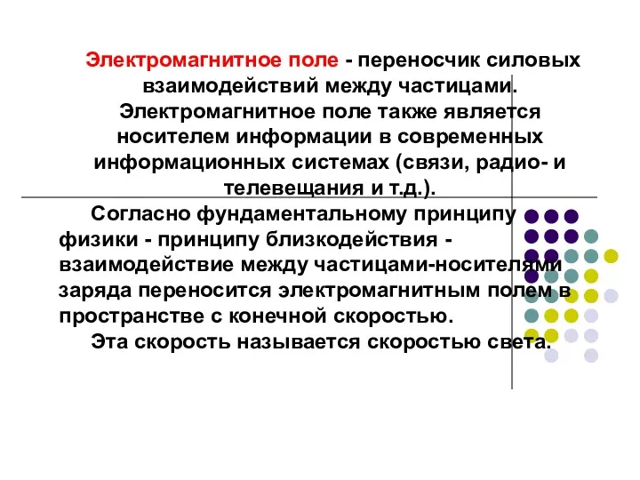 Электромагнитное поле - переносчик силовых взаимодействий между частицами. Электромагнитное поле