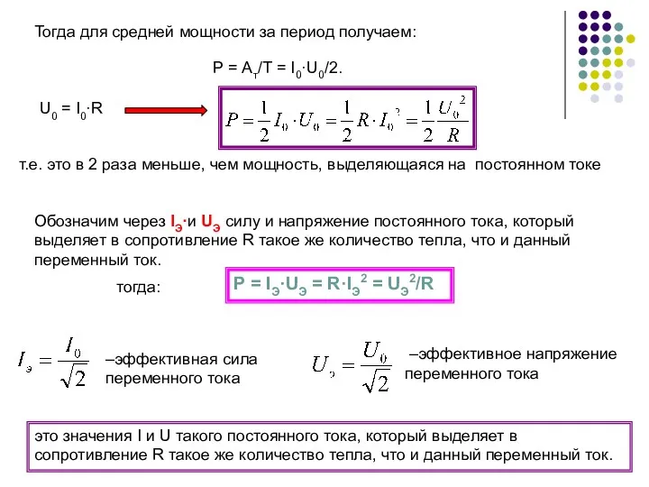 Тогда для средней мощности за период получаем: P = Ат/Т