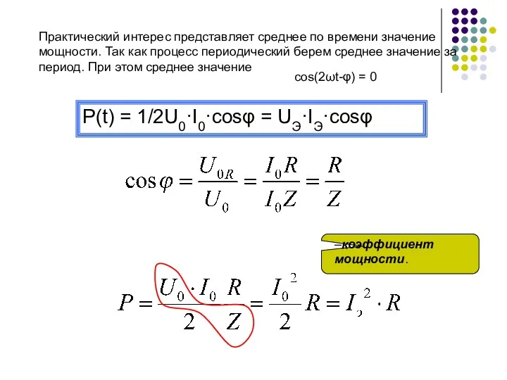 Практический интерес представляет среднее по времени значение мощности. Так как