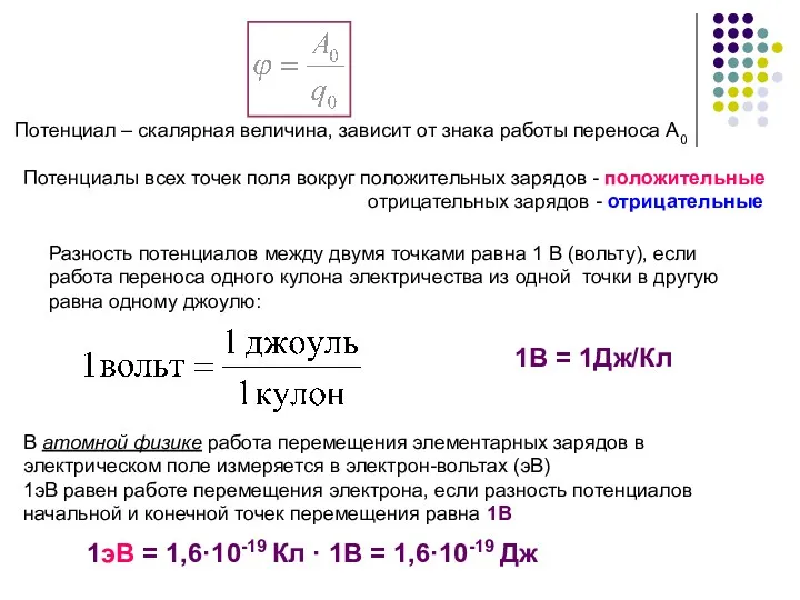 Потенциал – скалярная величина, зависит от знака работы переноса А0