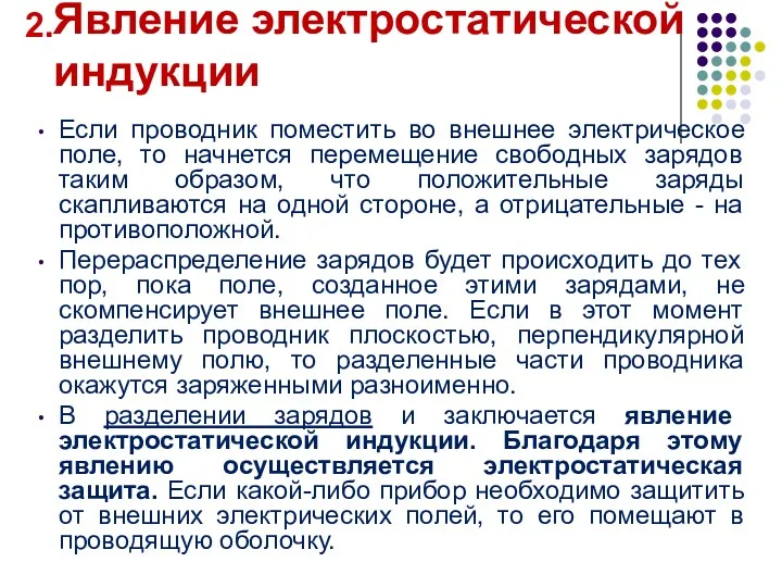 Если проводник поместить во внешнее электрическое поле, то начнется перемещение