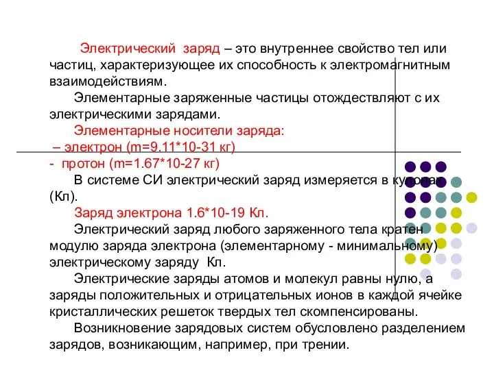 Электрический заряд – это внутреннее свойство тел или частиц, характеризующее