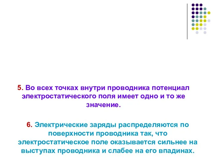 5. Во всех точках внутри проводника потенциал электростатического поля имеет