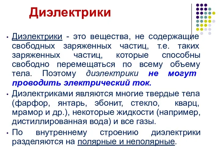 Диэлектрики - это вещества, не содержащие свободных заряженных частиц, т.е.