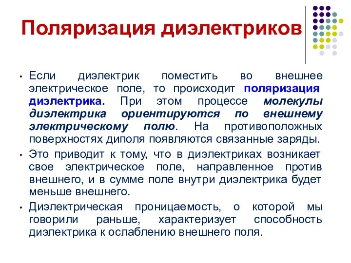 Если диэлектрик поместить во внешнее электрическое поле, то происходит поляризация