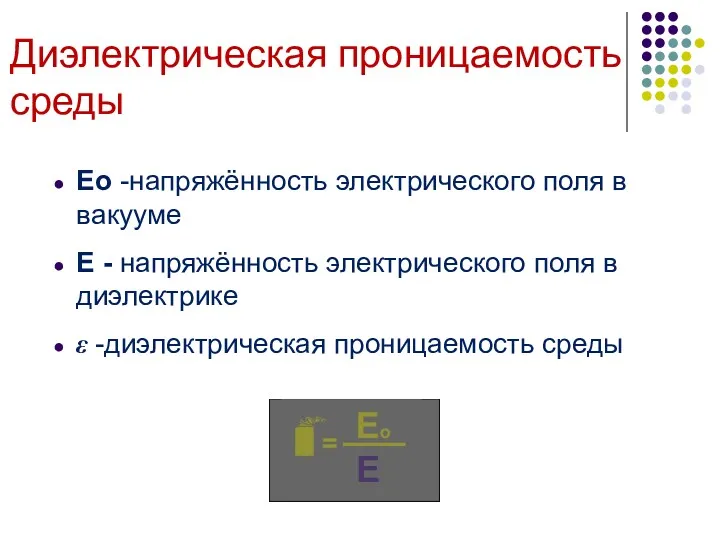 Диэлектрическая проницаемость среды Ео -напряжённость электрического поля в вакууме Е