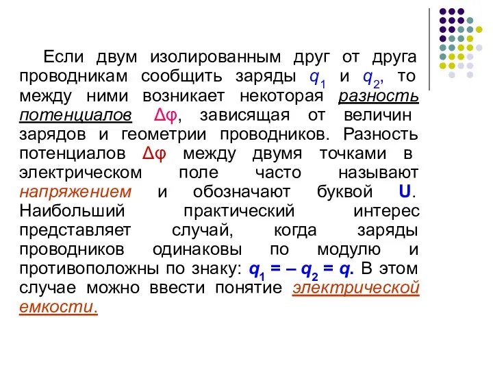 Если двум изолированным друг от друга проводникам сообщить заряды q1