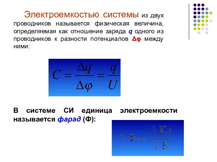 Электроемкостью системы из двух проводников называется физическая величина, определяемая как