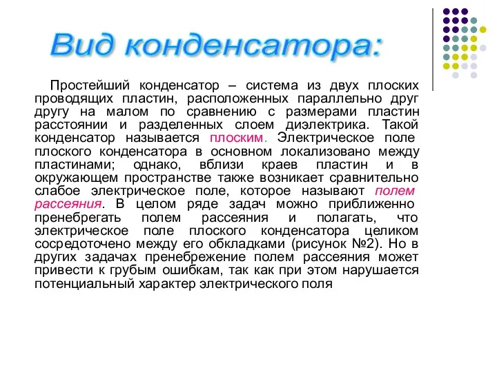 Простейший конденсатор – система из двух плоских проводящих пластин, расположенных